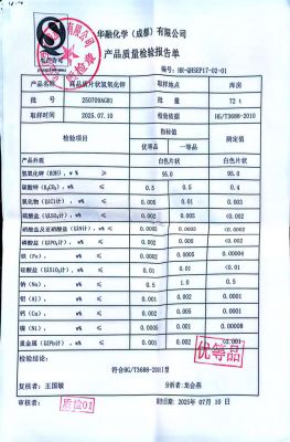 華融氫氧化鉀檢測報(bào)告